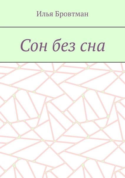 Обложка книги  «Сон без сна»