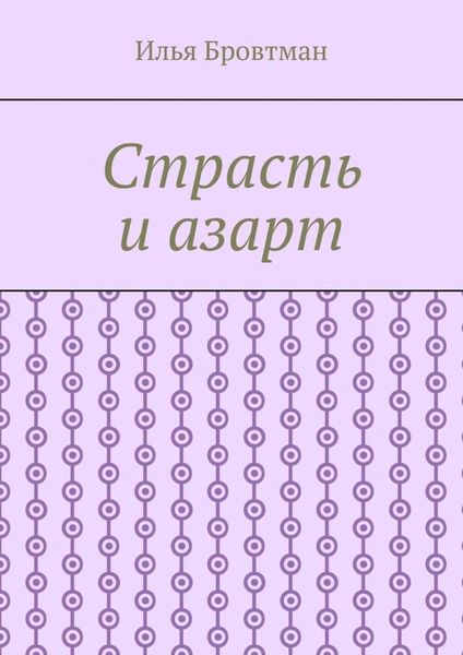 Обложка книги «Страсть и азарт»