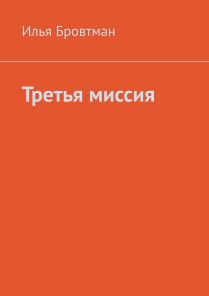 Обложка книги  «Третья миссия»