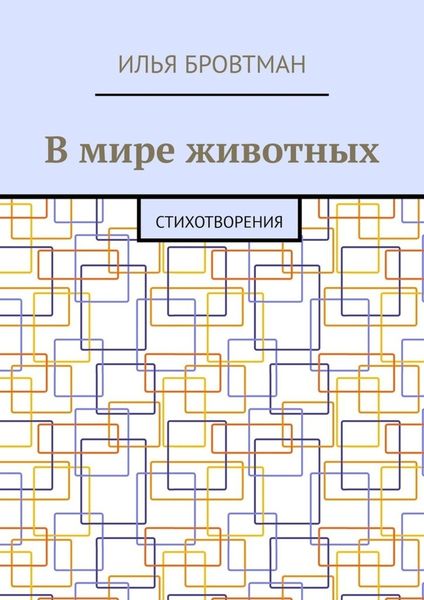 Обложка книги  «В мире животных. Стихотворения»