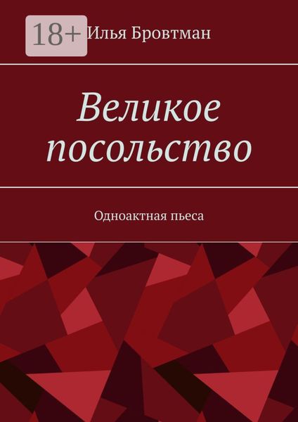 Обложка книги  «Великое посольство. Одноактная пьеса»