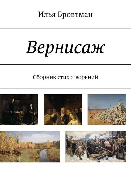 Обложка книги «Вернисаж. Сборник стихотворений»