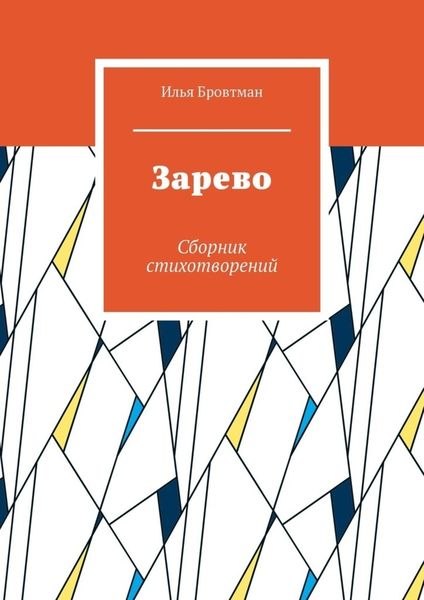Обложка книги  «Зарево. Сборник стихотворений»