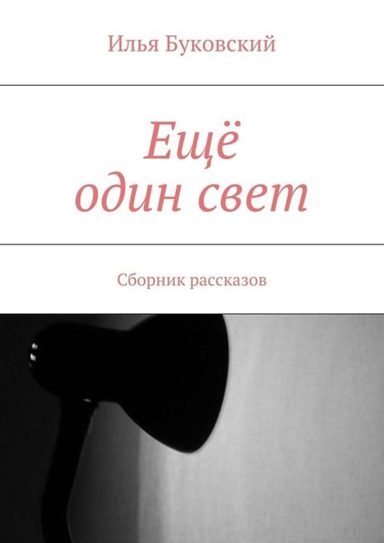 Обложка книги  «Ещё один свет. Сборник рассказов»