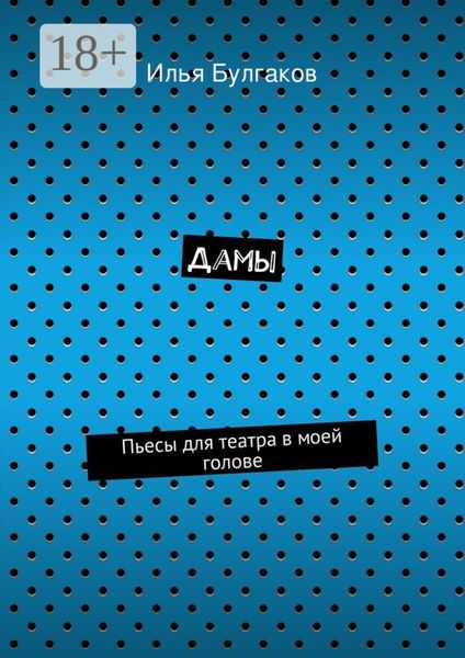 Обложка книги  «Дамы. Пьесы для театра в моей голове»
