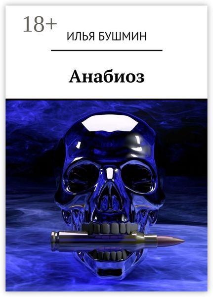 Обложка книги  «Анабиоз»