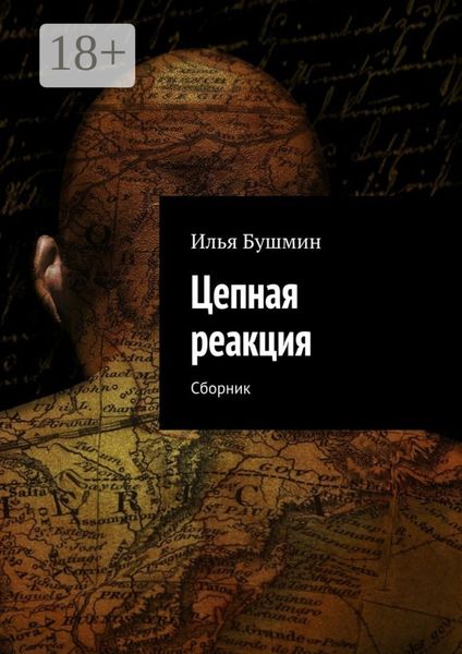 Обложка книги «Цепная реакция. Сборник»