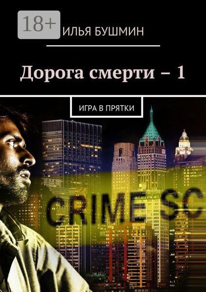 Обложка книги «Дорога смерти – 1. Игра в прятки»