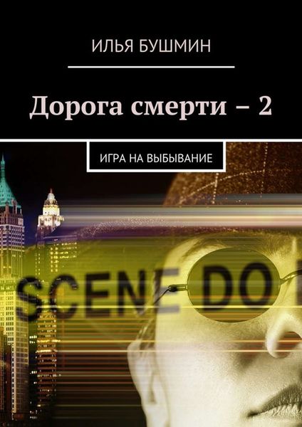 Обложка книги «Дорога смерти – 2. Игра на выбывание»
