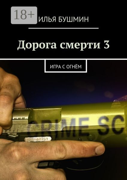 Обложка книги «Дорога смерти – 3. Игра с огнём»