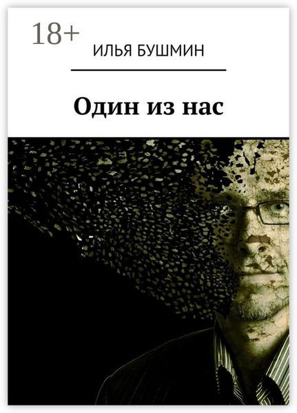 Обложка книги  «Один из нас»