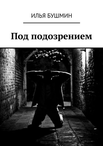 Обложка книги  «Под подозрением»