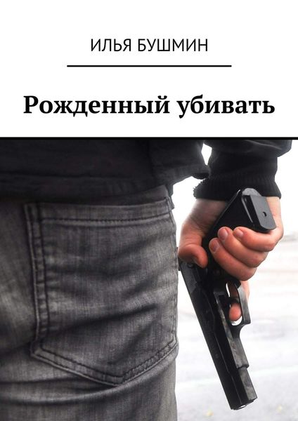 Обложка книги  «Рожденный убивать»