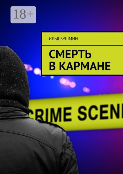 Обложка книги  «Смерть в кармане»