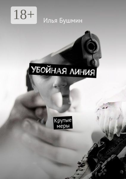 Обложка книги «Убойная линия. Крутые меры»