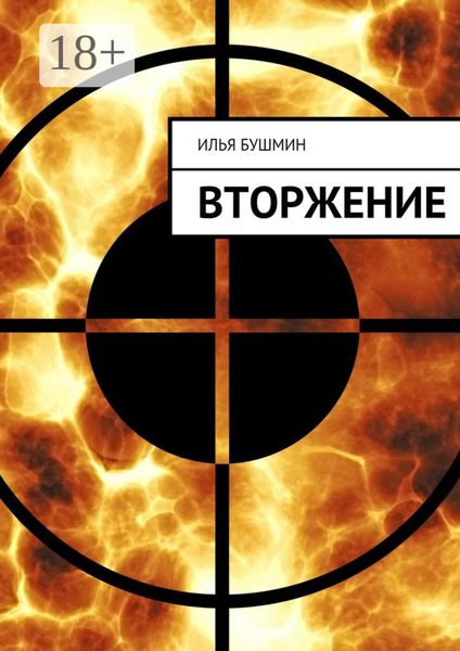 Обложка книги  «Вторжение»