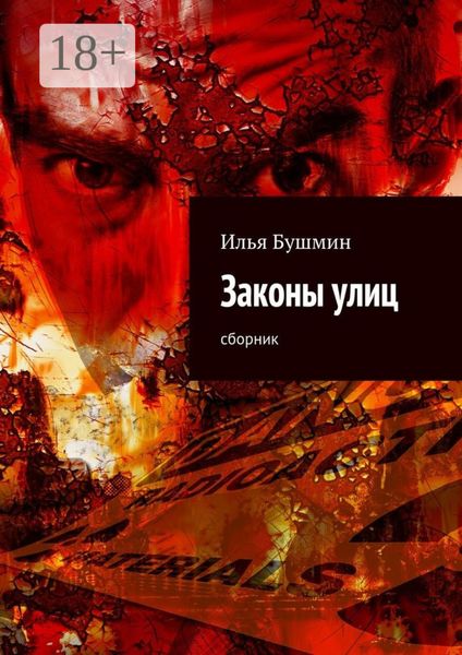 Обложка книги  «Законы улиц. сборник»
