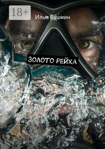 Обложка книги  «Золото рейха»