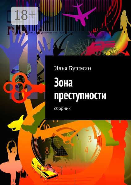 Обложка книги  «Зона преступности. Сборник»