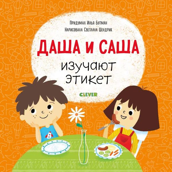 Обложка книги «Даша и Саша изучают этикет»