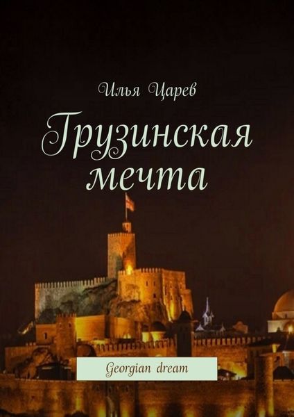 Обложка книги «Грузинская мечта. Georgian dream»