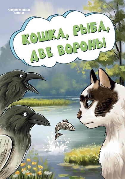 Обложка книги  «Кошка, рыба, две вороны»