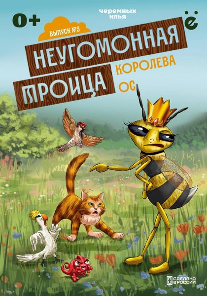 Обложка книги  «Неугомонная троица «Королева ос»»