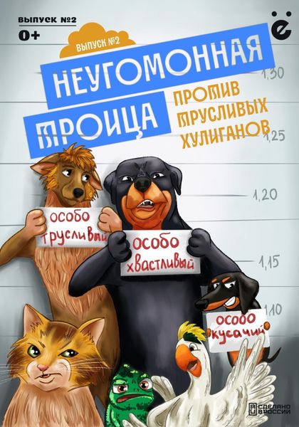 Обложка книги «Неугомонная троица «Трусливые хулиганы»»