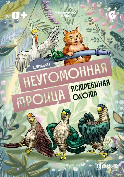 Обложка книги  «Неугомонная троица «Ястребиная охота»»