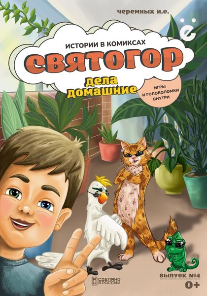 Обложка книги «Святогор «Дела домашние»»