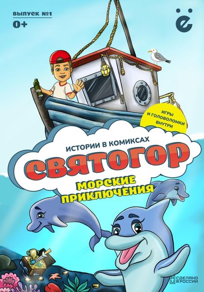 Обложка книги «Святогор. Морские приключения»