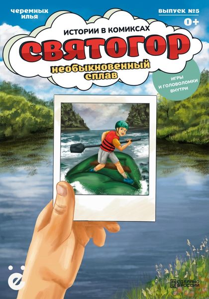 Обложка книги «Святогор. Необыкновенный сплав»