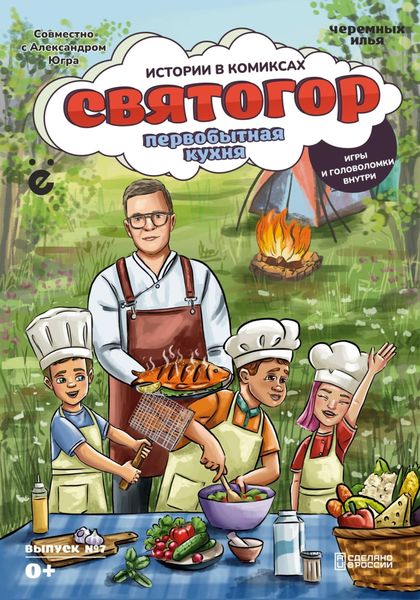 Обложка книги  «Святогор «Первобытная кухня»»