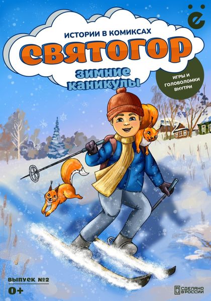 Обложка книги «Святогор «Зимние каникулы»»