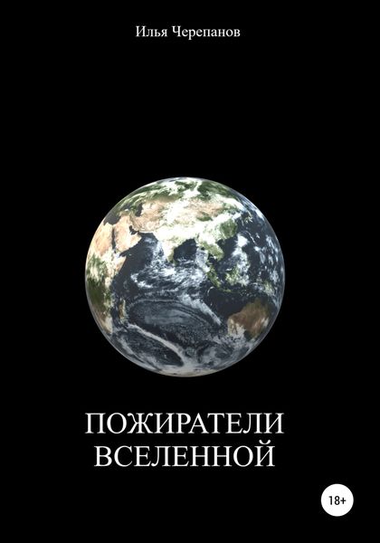Обложка книги  «Пожиратели вселенной»