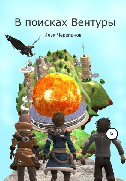 Обложка книги  «В поисках Вентуры»