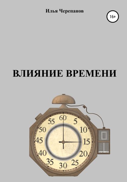Обложка книги  «Влияние времени»