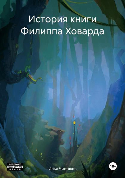 Обложка книги  «История книги Филиппа Ховарда»