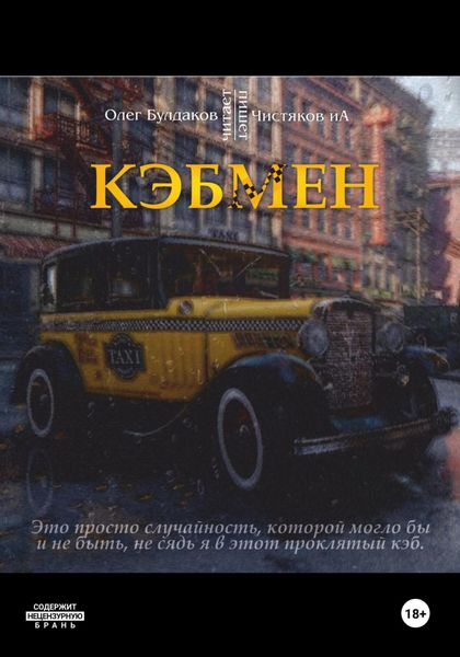 Обложка книги «Кэбмен»