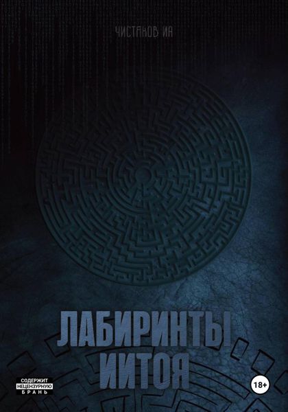 Обложка книги «Лабиринты Иитоя»