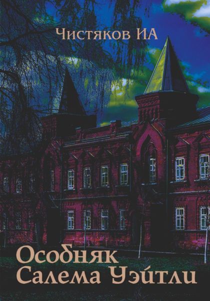 Обложка книги «Особняк Салема Уэйтли»