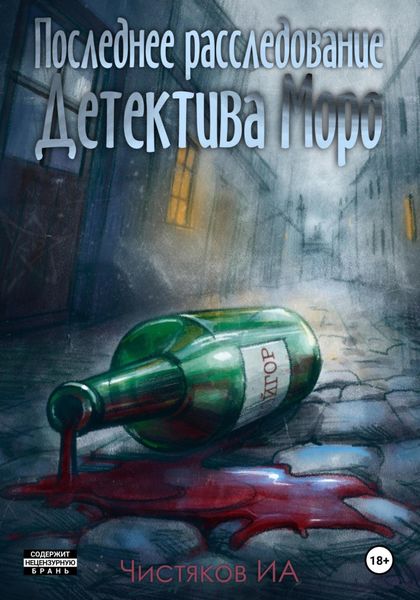 Обложка книги «Последнее расследование детектива Моро»