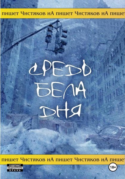 Обложка книги «Средь бела дня»