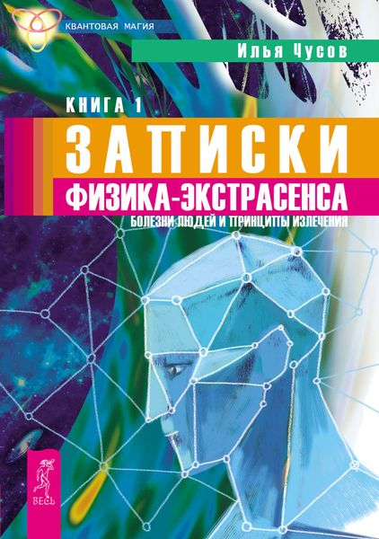 Обложка книги «Записки физика-экстрасенса. Кн. 1. Болезни людей и принципы излечения»
