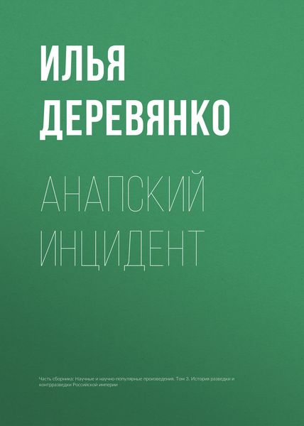 Обложка книги  «Анапский инцидент»