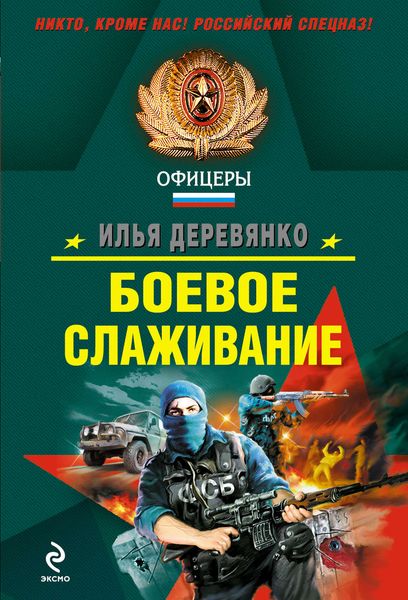 Обложка книги «Боевое слаживание»