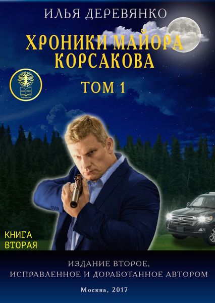 Обложка книги  «Хроники майора Корсакова. Том 1. Книга вторая»