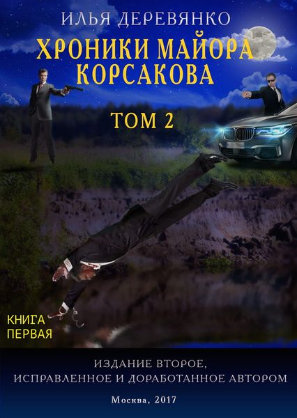 Обложка книги  «Хроники майора Корсакова. Том 2. Книга первая»