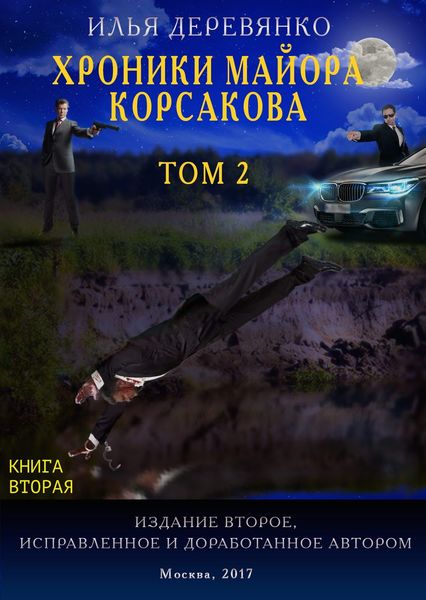 Обложка книги  «Хроники майора Корсакова. Том 2. Книга вторая»