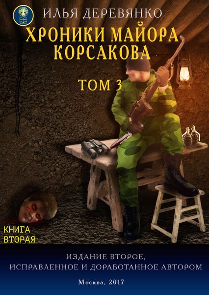 Обложка книги  «Хроники майора Корсакова. Том 3. Книга вторая»